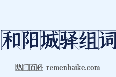和阳城驿组词是什么意思的图片